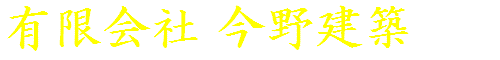 有限会社今野建築